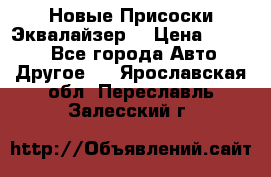 Новые Присоски Эквалайзер  › Цена ­ 8 000 - Все города Авто » Другое   . Ярославская обл.,Переславль-Залесский г.